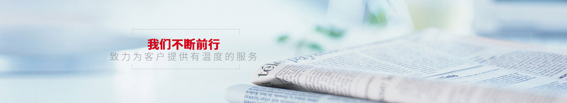 點(diǎn)贊裝飾-我們不斷前行，致力為客戶提供有溫度的服務(wù)
